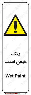  , خشک نشده , تازه است , خطر , 
