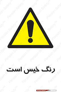  , خشک نشده , تازه است , خطر , 
