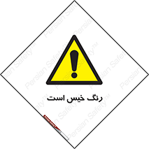  , خشک نشده , تازه است , خطر , 