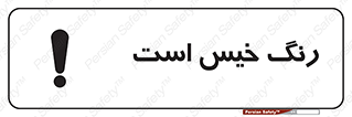  , خشک نشده , تازه است , خطر , 