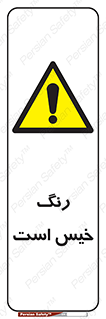  , خشک نشده , تازه است , خطر , 