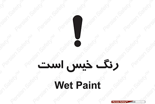  , خشک نشده , تازه است , خطر , 