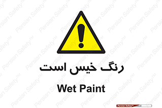  , خشک نشده , تازه است , خطر , 