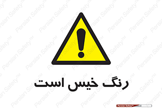  , خشک نشده , تازه است , خطر , 