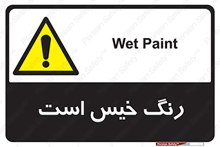  , خشک نشده , تازه است , خطر , 