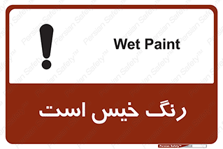  , خشک نشده , تازه است , خطر , 