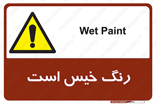  , خشک نشده , تازه است , خطر , 