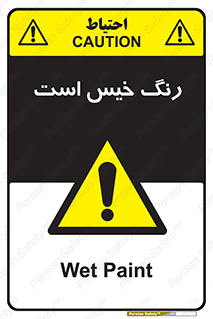  , خشک نشده , تازه است , خطر , 