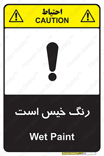  , خشک نشده , تازه است , خطر , 
