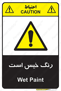  , خشک نشده , تازه است , خطر , 