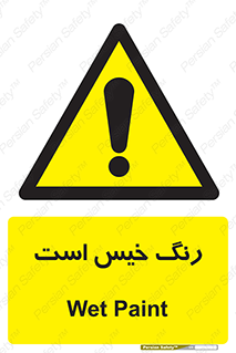  , خشک نشده , تازه است , خطر , 