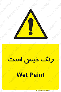  , خشک نشده , تازه است , خطر , 