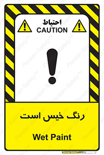  , خشک نشده , تازه است , خطر , 