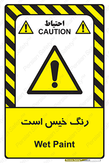  , خشک نشده , تازه است , خطر , 