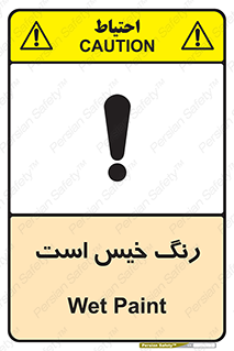  , خشک نشده , تازه است , خطر , 