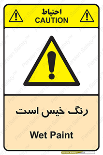  , خشک نشده , تازه است , خطر , 