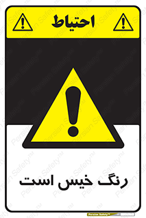  , خشک نشده , تازه است , خطر , 