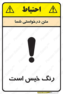  , خشک نشده , تازه است , خطر , 