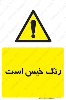  , خشک نشده , تازه است , خطر , 