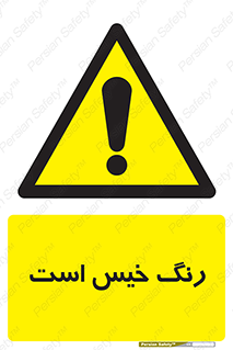  , خشک نشده , تازه است , خطر , 