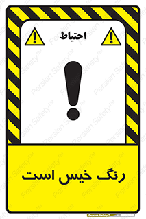  , خشک نشده , تازه است , خطر , 