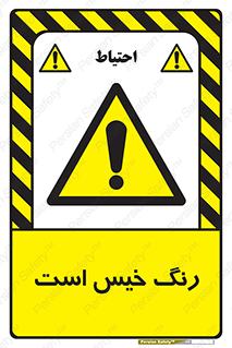  , خشک نشده , تازه است , خطر , 