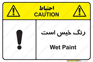  , خشک نشده , تازه است , خطر , 