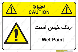  , خشک نشده , تازه است , خطر , 
