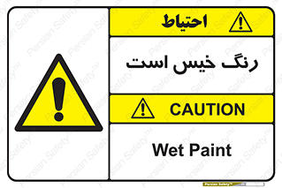  , خشک نشده , تازه است , خطر , 