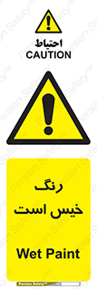  , خشک نشده , تازه است , خطر , 