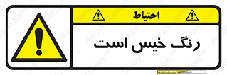  , خشک نشده , تازه است , خطر , 