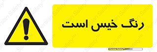  , خشک نشده , تازه است , خطر , 