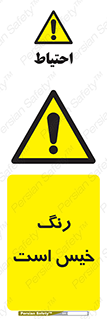  , خشک نشده , تازه است , خطر , 