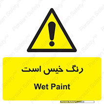 , خشک نشده , تازه است , خطر , 