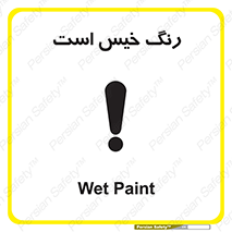  , خشک نشده , تازه است , خطر , 
