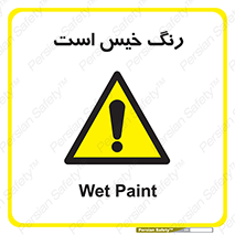 , خشک نشده , تازه است , خطر , 