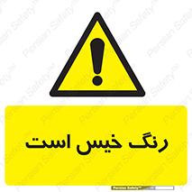  , خشک نشده , تازه است , خطر , 