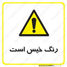  , خشک نشده , تازه است , خطر , 