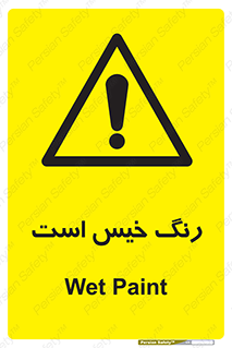  , خشک نشده , تازه است , خطر , 