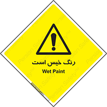  , خشک نشده , تازه است , خطر , 