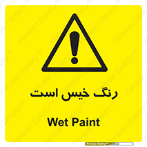  , خشک نشده , تازه است , خطر , 