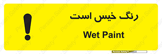  , خشک نشده , تازه است , خطر , 