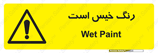  , خشک نشده , تازه است , خطر , 