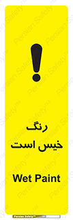  , خشک نشده , تازه است , خطر , 