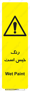  , خشک نشده , تازه است , خطر , 