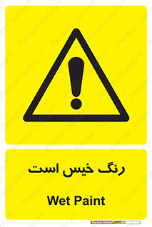  , خشک نشده , تازه است , خطر , 