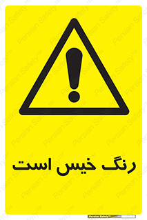  , خشک نشده , تازه است , خطر , 
