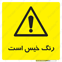  , خشک نشده , تازه است , خطر , 