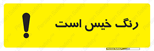  , خشک نشده , تازه است , خطر , 