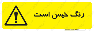  , خشک نشده , تازه است , خطر , 